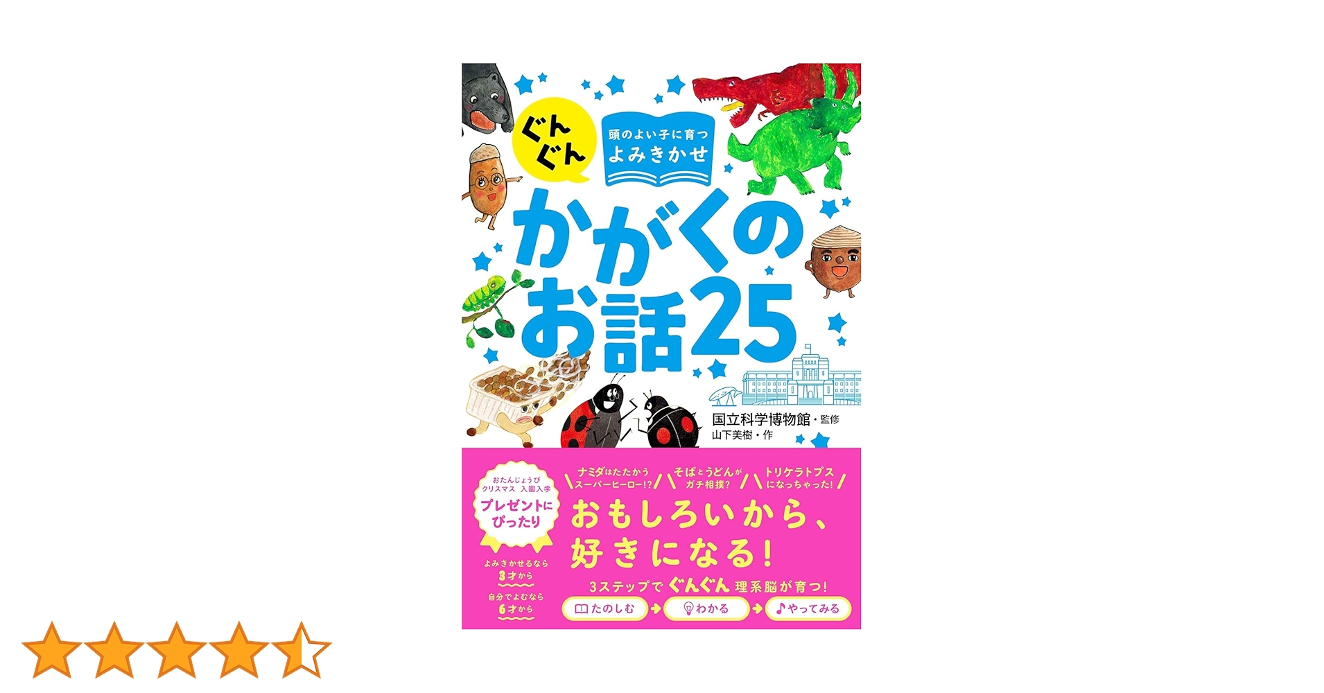 ぐんぐん頭のよい子に育つよみきかせ かがくのお話25 | 国立科学
